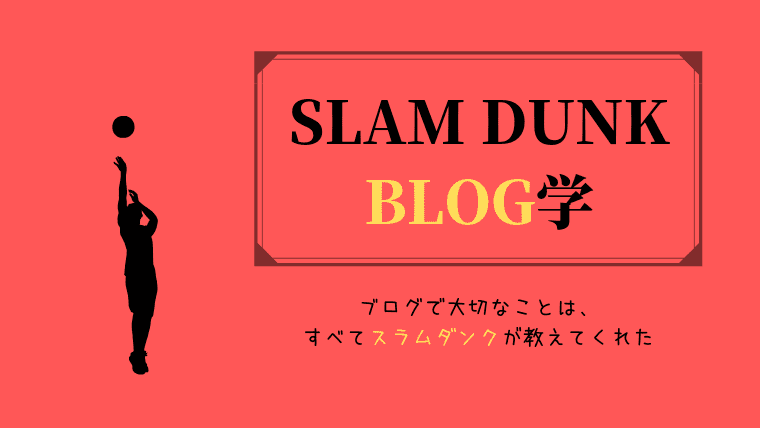 ファン必見 ブログで大切なことは すべてスラムダンクが教えてくれた Anblog