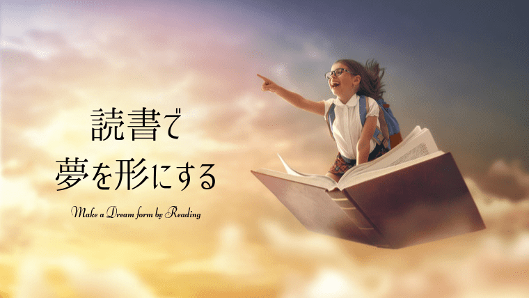 読書は人間を変え 人生を変える 夢を形にする Anblog